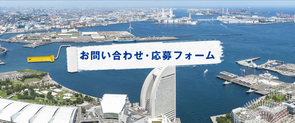 お問い合わせ・応募フォーム